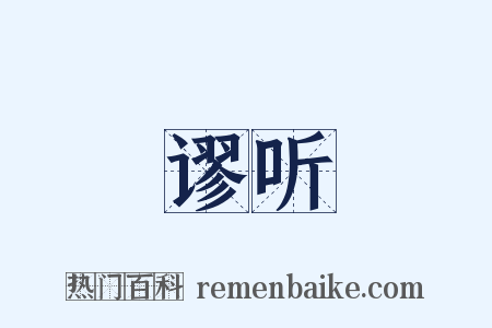 谬听是什么意思的图片